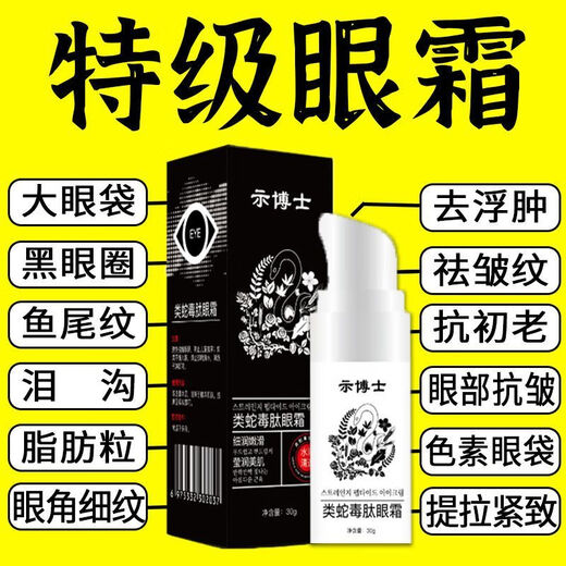 示博士【香港大药房】蛇毒肽去眼袋眼霜黑眼圈脂肪粒去细纹紧致抗皱保湿 3瓶【中度眼袋适用】