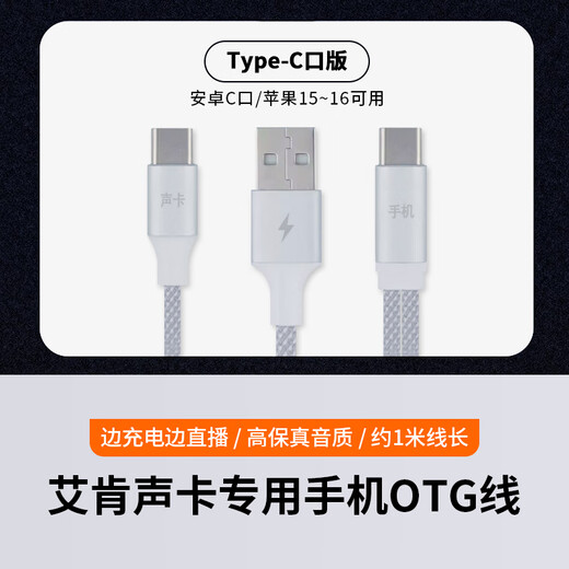 Aiken sound card special Android otg data cable mobile phone conversion cable iPhone rechargeable live broadcast Type-c data cable connection cable Android OTG cable (supports Android Type-C interface)