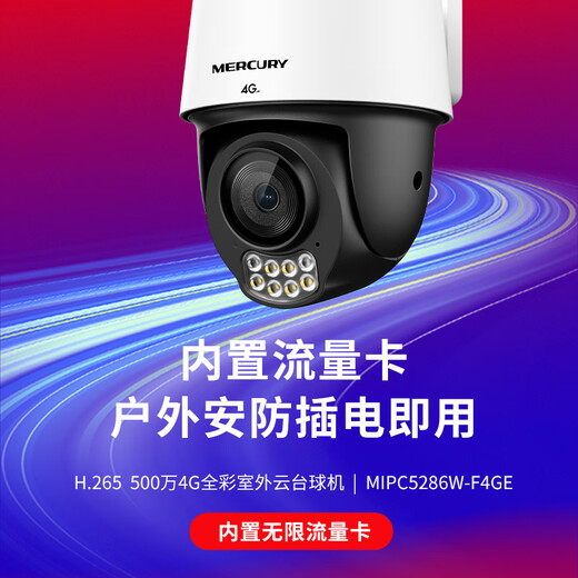 水星（MERCURY）终身免费无限流量4G摄像头500万家用监控器360度无死角带夜视追踪全景室外户外远程