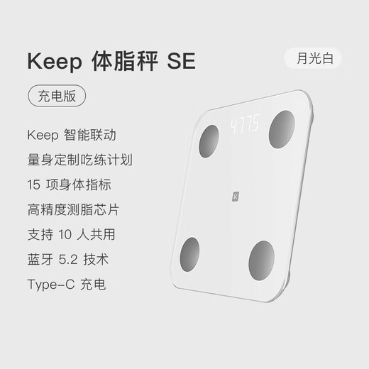 Keep智能体脂秤 家用电子秤高精准体重秤 塑形减脂 体重管理 减肥计划推荐 蓝牙连接SE月光白(充电款)