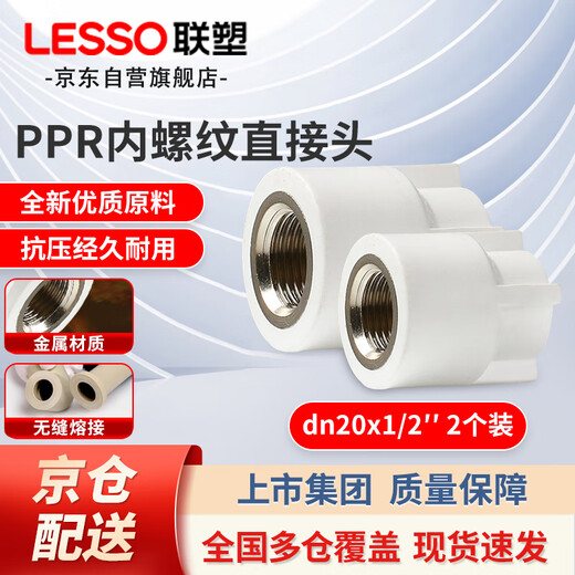 LESSO ppr water pipe accessories 4-point hot melt thread joint white internal thread direct head dn20X1/2 (2 pieces)