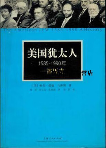 Amerikanische Juden, 1585-1990: Eine Geschichte von Jacob Reed Marcus (USA); Übersetzt von Yang Bo, Song Lihong, Xu Yanan, Shanghai