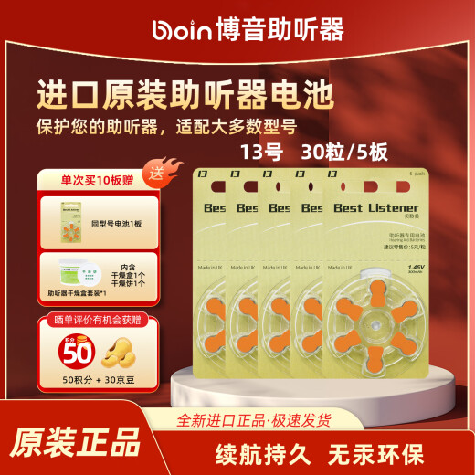 
Beilingmei Beilingmei original imported hearing aid battery special battery A10/13/312/675 No. 13 Five plates (30 tablets)