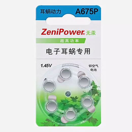 科利耳人工耳蜗电池 人工耳蜗电子耳蜗专用电池A675P 德国P675一盒60粒 送酒精棉片