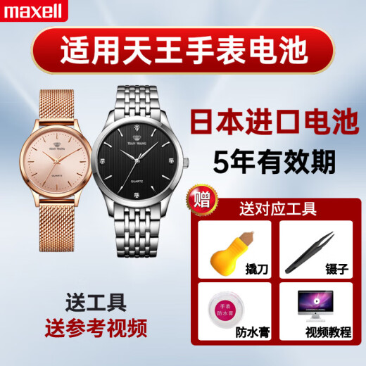 麦克赛尔（Maxell）原装适用天王手表专用电池GS/LS3774 3798 3818 3833  3887 3957 GS3774专用1粒