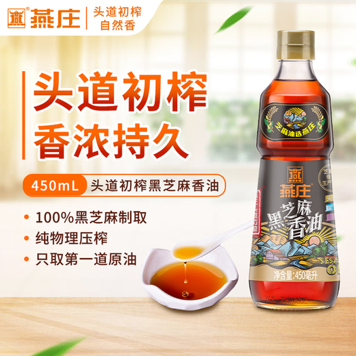 Yanzhuang sesame oil 450ml first grade pure black sesame oil cold hot pot oil dish seasoning