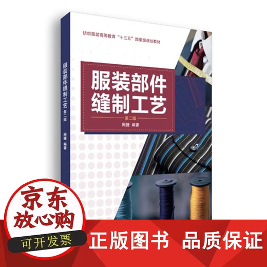 
Donghua University Press Clothing Parts Sewing Process (Second Edition) (Zhou Jie) Sewing Manual Basic Reference Reference Book Textbook 15566