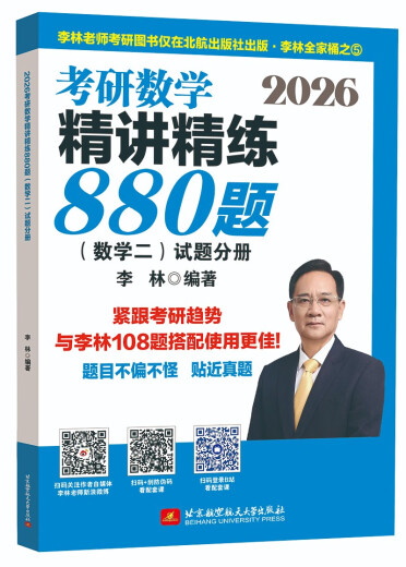 【现货速发】2026李林考研数学 精讲精练880题·数学二（试题分册+解析分册）李林880 模拟卷 李林高频考点108题 李林6+4四六套卷数学一数学二数学三肖秀荣张剑张宇黄皮书