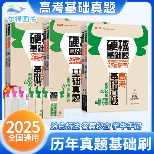 [Direct distribution of Jingcang, spot delivery] 2025 edition of the college entrance examination hard core basic questions college entrance examination basic real questions new method 1234 fill-in-the-blank multiple-choice questions 678 multiple-choice questions mathematics physics chemistry biology high school one round general review materials early education general review college entrance examination must-do the college entrance examination hard core basic real questions must-do the multiple-choice questions mathematics