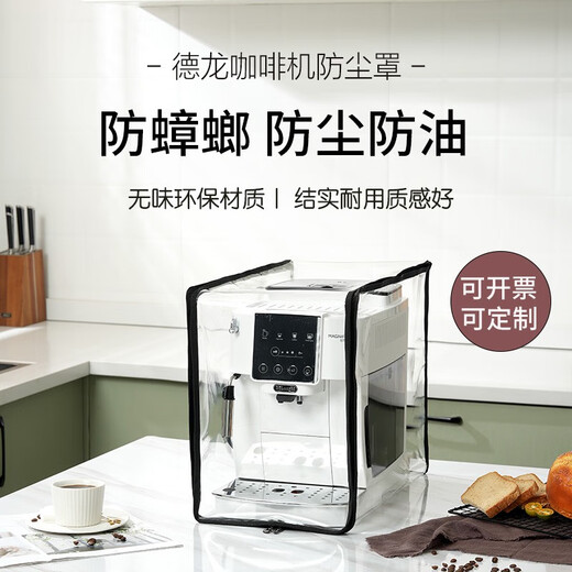 山头林村适用德龙咖啡机防尘罩厨房家电防油保护套全包防蟑螂咖啡机罩 e9865/9885基本