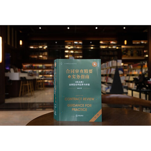 Essentials and Practical Guide to Contract Review (Third Edition) <Civil Code> Drafting and Review of All Types of Contracts