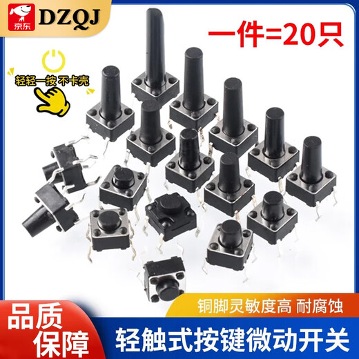 6*6 Touch switch 12*12 patch 4.3/7/8/9/10/11/13mm micro-moving button vertical straight insertion 6*6*5 (20 pieces)