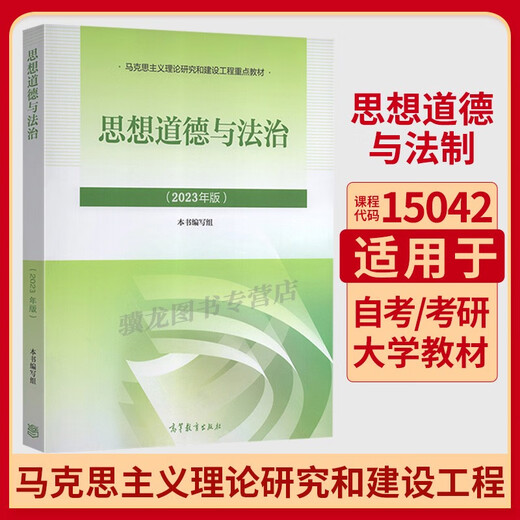 15042思想道德与法治高等教育出版社2023版马工程马克思主义理论政治教材考研辅导自学考试用书自考成教成考03706思修专科书籍 15042思修自学辅导