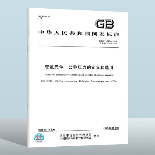 GB/T 1048-2019管道元件　公称压力的定义和选用