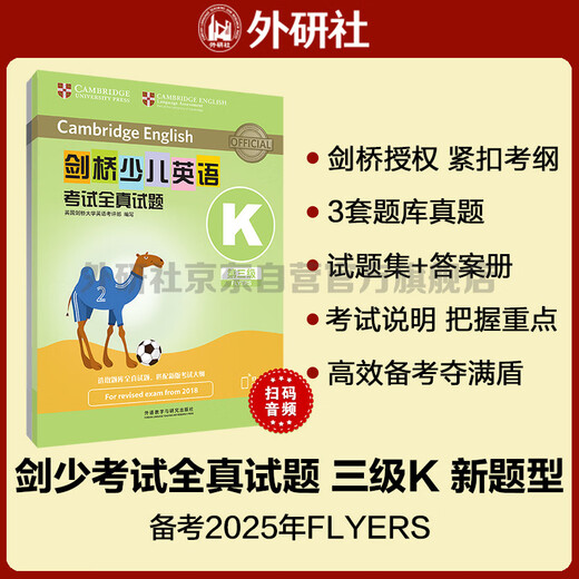 剑桥少儿英语考试全真试题第三级K 新题型（附扫码音频）剑少YLE Flyers题库真题+考试说明+参考答案