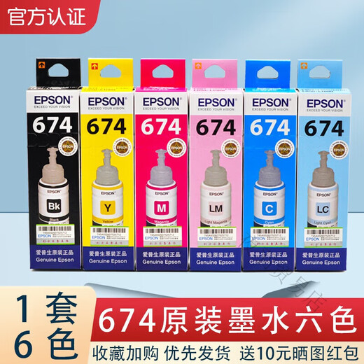 爱普生（EPSON）674原装墨水L801 L805 L810 L850 L1800R330打印机连 1套6色6支盒装