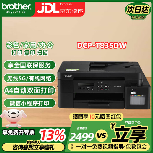 兄弟DCP-T725DW/735DW 730DW彩色喷墨自动双面打印无线5G复印一体机 新款（有线/无线5G远程输稿器） 套餐四（标配+原装墨水1套）
