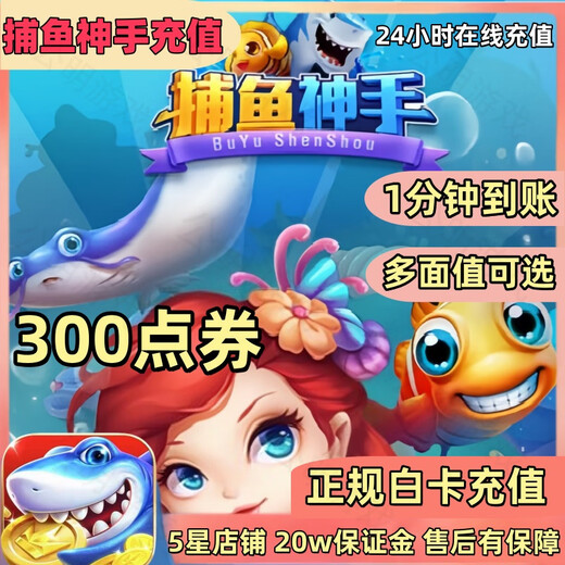 捕鱼神手充值98 198 648面值点券整充300 1500 4500 9900点券代充活动奖励同步 300点券【官方快充】