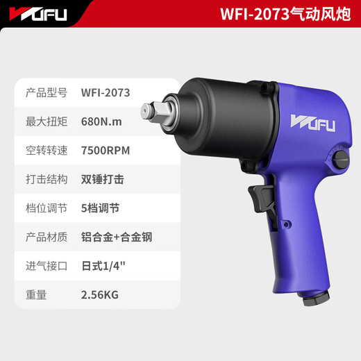 五福1/2气动扳手WFI-2073冲击扳手680N.m大扭力气动工具汽修小风炮