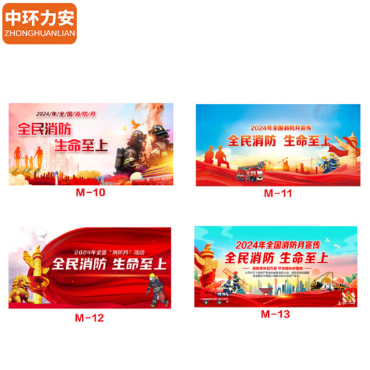 中环力安【1.2*2.4m户外海报01款】消防月横版海报挂图 宣传栏宣传画展板消防安全海报贴纸MYN9277B