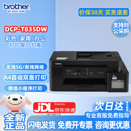 兄弟DCP-T725DW/735DW 730DW彩色喷墨自动双面打印无线5G复印一体机 新款（有线/无线5G远程输稿器） 套餐四（标配+原装墨水1套）