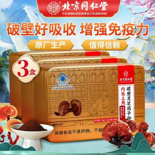 北京同仁堂胖东来品质 破壁灵芝孢子粉 增强免疫成人中老年滋补礼品 30袋/盒 【1.0/袋*30袋】*3盒