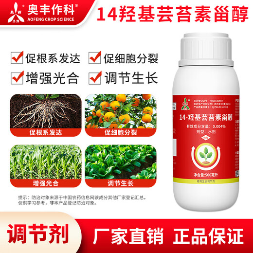 Aofeng boss lady 14 hydroxybrassinoids highly active Aowei old brand agricultural fruit tree, vegetable and flower growth regulator to promote photosynthesis 500ml*2 bottles