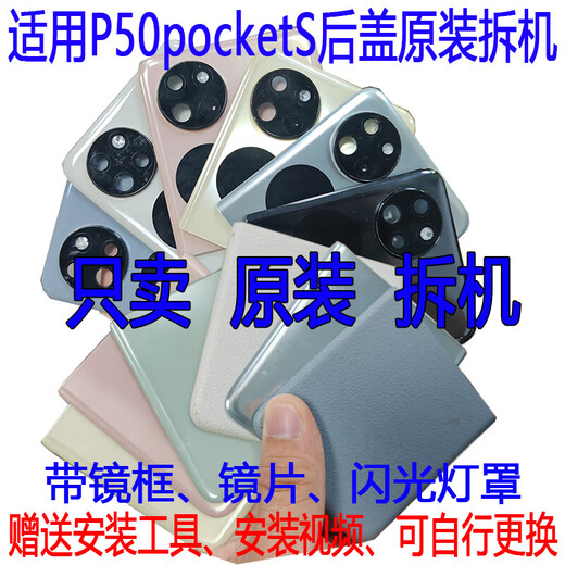 Suitable for Huawei P50pocketS back cover original disassembly battery cover shell glass original second-hand mobile phone case treasure box pockets back cover small screen It can be seen clearly that it is a back cover small screen