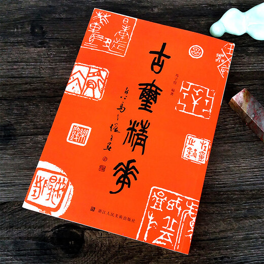 古玺精华+汉印精华全2册 1111方先秦+689方汉代印章 鸟虫印/肖行