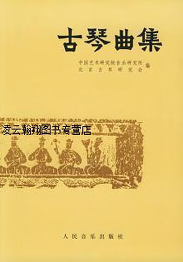 古琴曲集（全3册） 李祥霆，龚一著，中国民族管弦乐浫，全国民族乐器演奏社会艺术水平考级委员会系列丛书