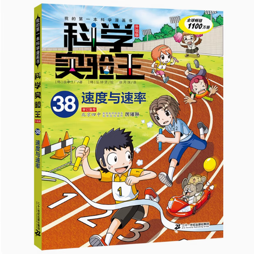 多选 正版 科学实验王 38 37 36 35 34 33 32 册 升级版 科普类书籍小学生我的一本科学漫画书儿童百科全书 物理化学生物启蒙趣味故事书 12345 科学实验王38速度与速率