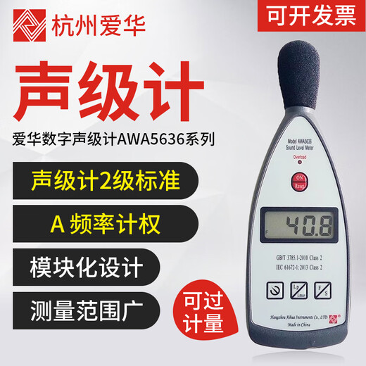 爱华AWA6228+/AWA5688声级计积分噪音仪分贝仪多功能声级计可测倍频 AWA5636基础款（纸箱板）
