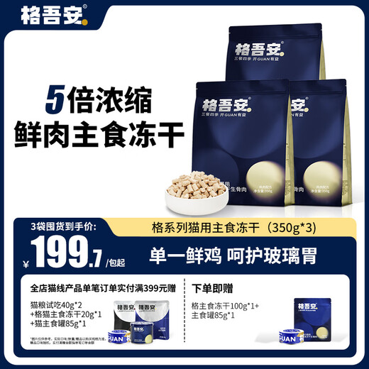 猫用主食冻干生骨肉格系列鸡肉配方全期全价1050g(3包)