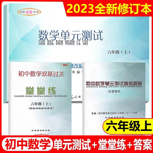 2023-2024学年 初中数学单元测试双基过关堂堂练 初中六七八年级上下册678年级二学期 八下参考答案 光明日报出版社 中学教辅 含答案七年级上 数学堂堂练 初中通用