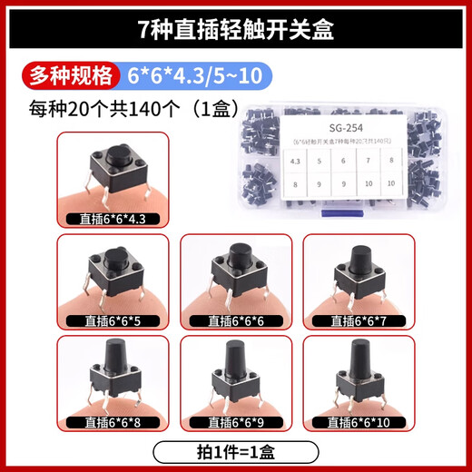 6*6 tact switch 12*12 patch 4.3/7/8/9/10/11/13mm micro button button vertical plug-in 6*6 commonly used 7 kinds of in-line tact switch boxes 20 each, 140 in total