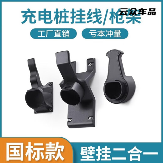 Xiancheng Ke BYD Aian new energy vehicle charging pile hanger universal gun head lock Tesla charging gun hook bracket high-end multi-functional model hanger