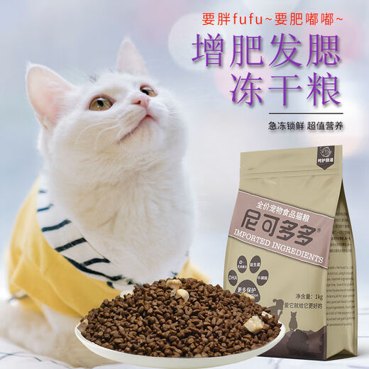 Nicododo freeze-dried cat food for fattening, gills, adult cats and kittens, general British short domestic cat, beautiful fur, Nicododo brand cat food staple food, great value 4Jin Jin equal to 0.5kg.