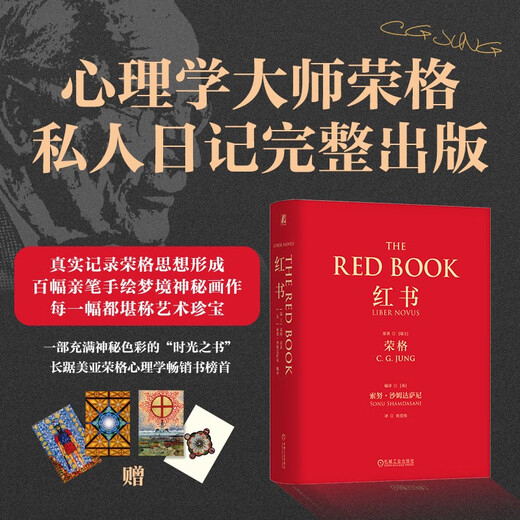 红书 心理学大师 荣格 之作 精装 京东自营 周党伟译 机械工业出版社 