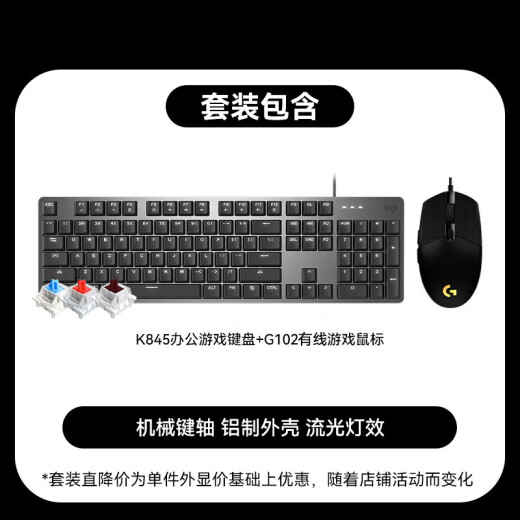 罗技（Logitech）K845机械键盘 有线游戏电竞机械键盘 104键全尺寸 电脑办公键鼠套装 K845(茶轴)+G102