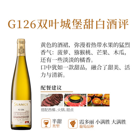 圣芝（Suamgy）G126双叶城堡老藤晚收半甜白葡萄酒750ml 单瓶装聚会 原瓶进口