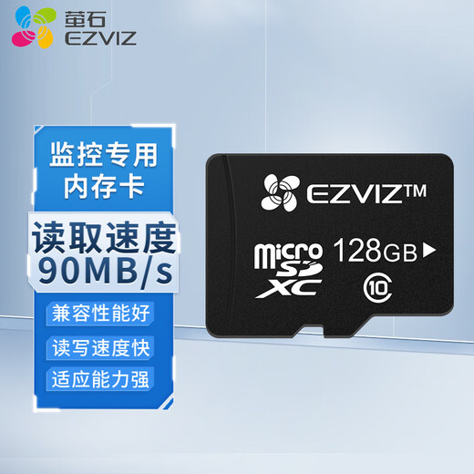 萤石存储卡 Micro SD内存卡 兼容多设备 读速Class10 TF卡 视频监控摄像头专用储存卡 128GB