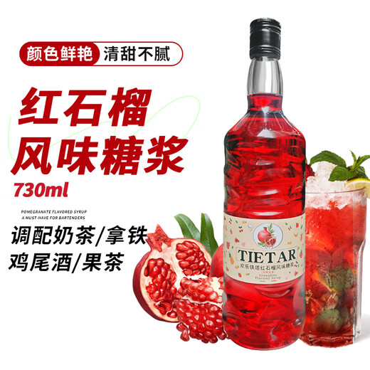 欢乐铁塔年货节 必得利红石榴糖浆调酒咖啡伴侣鸡尾酒基酒莫林力娇酒糖浆 【红石榴糖浆730ml*2】