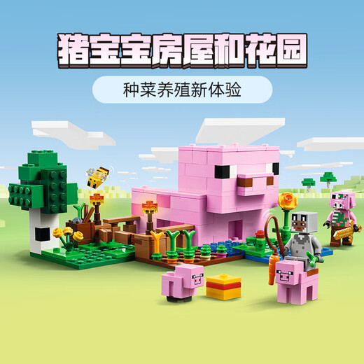 乐高（LEGO）积木拼装我的世界21268 猪宝宝房屋男孩女孩儿童玩具生日礼物