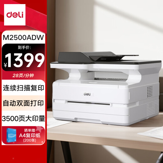 得力（deli）M2500ADW黑白办公三合一A4打印机复印机扫描机多功能一体机 家用无线 自动双面激光打印机