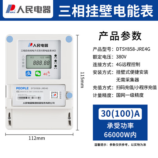 People's smart meter prepaid energy meter 4G scan code remote recharge meter reading three-phase wall-mounted rental apartment home
