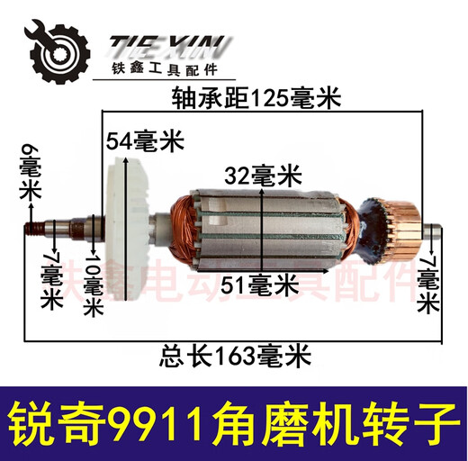 XMSJ Iron Xin tool grinder 125 grinder rotor 100 angle grinder motor 150 angle grinder rotor collection Ruiqi 9911 angle grinder rotor 05842