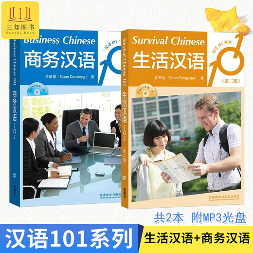 2 volumes, chinois vivant 101 + chinois des affaires 101, vocabulaire quotidien de base, conversation quotidienne, étudiants étrangers travaillant en Chine, étrangers, chinois quotidien, chinois parlé pratique, communication en voyage d'affaires, auto-apprentissage de niveau débutant-intermédiaire