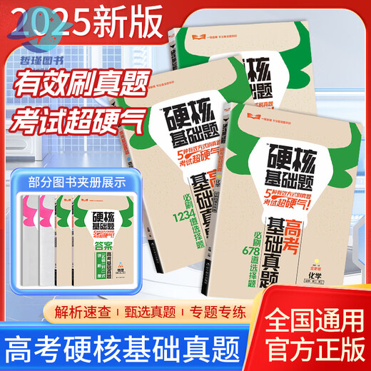 
2025 edition of the college entrance examination hard core basic questions college entrance examination basic real questions new test method 1234 fill-in-the-blank multiple-choice questions 678 multiple-choice questions mathematics physics chemistry biology high school one round total review materials 1 hard core basic questions college entrance examination new test method multiple-choice questions physics