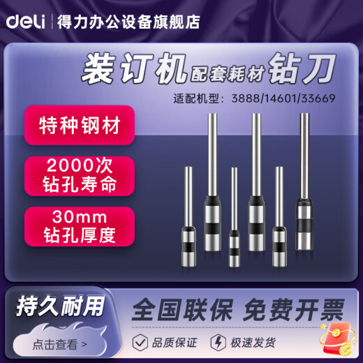 得力（deli）3846装订机打孔钻头财务会计凭证铆管装订机钻刀耗材打孔机器空心刀头适用于3888/14601/33669装订 3857(适用3884)
