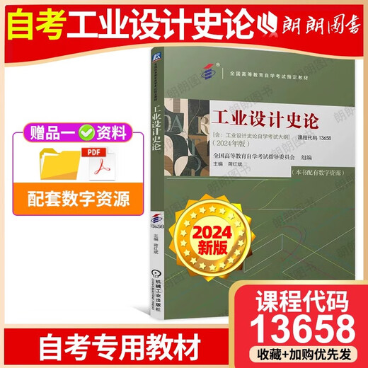 2025 Self-Study-Lehrbuch 13658 Theorie des Redakteurs des industriellen Designs Jiang Hongbin 24. Ausgabe National High-Tech Design History